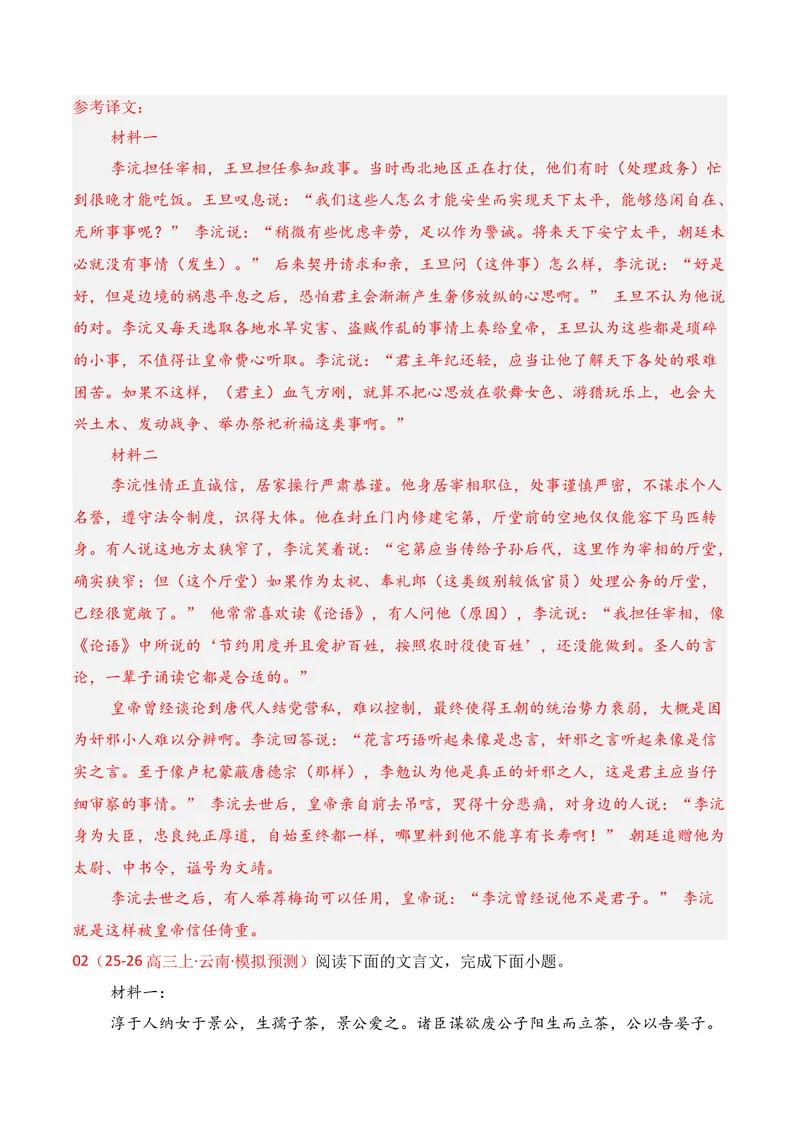 《03文言文阅读（2026年1月高三月考）01（教师版）_专项复习_2026年-语文专项复习_352026年高考语文各地模考好题分类汇编练（全国ⅠⅡ卷区）_资料》第4页预览