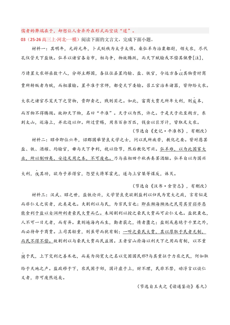 《03文言文阅读（2026年1月高三月考）01（教师版）_专项复习_2026年-语文专项复习_352026年高考语文各地模考好题分类汇编练（全国ⅠⅡ卷区）_资料》第9页预览