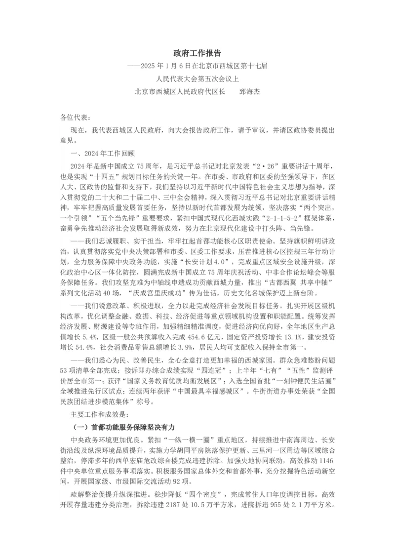 《2025年西城区政府工作报告_3539.2027北京定向选调_042026北京市情+时政+16区区情区况_2026北京政府各区工作报告》第1页预览