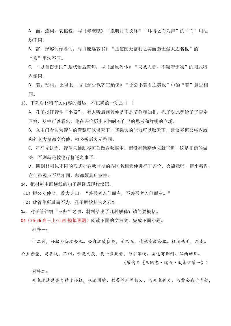 《03文言文阅读（2025年12月高三月考）01（学生版）_专项复习_2026年-语文专项复习_352026年高考语文各地模考好题分类汇编练（全国ⅠⅡ卷区）_资料》第6页预览