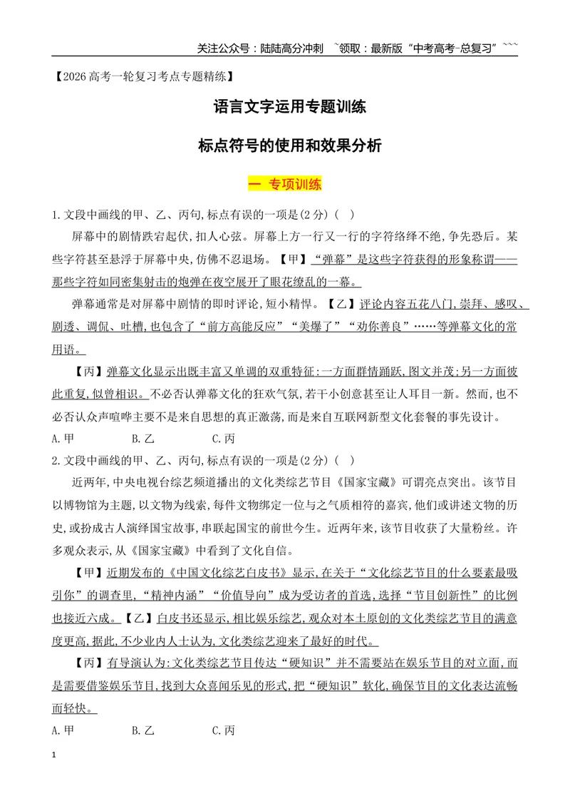 《11标点符号的使用和效果分析专项训练（学生版）_一轮复习_2026年-语文一轮复习_2026年高考语文一轮复习之语言文字运用（全国通用）-G389_资料》第1页预览