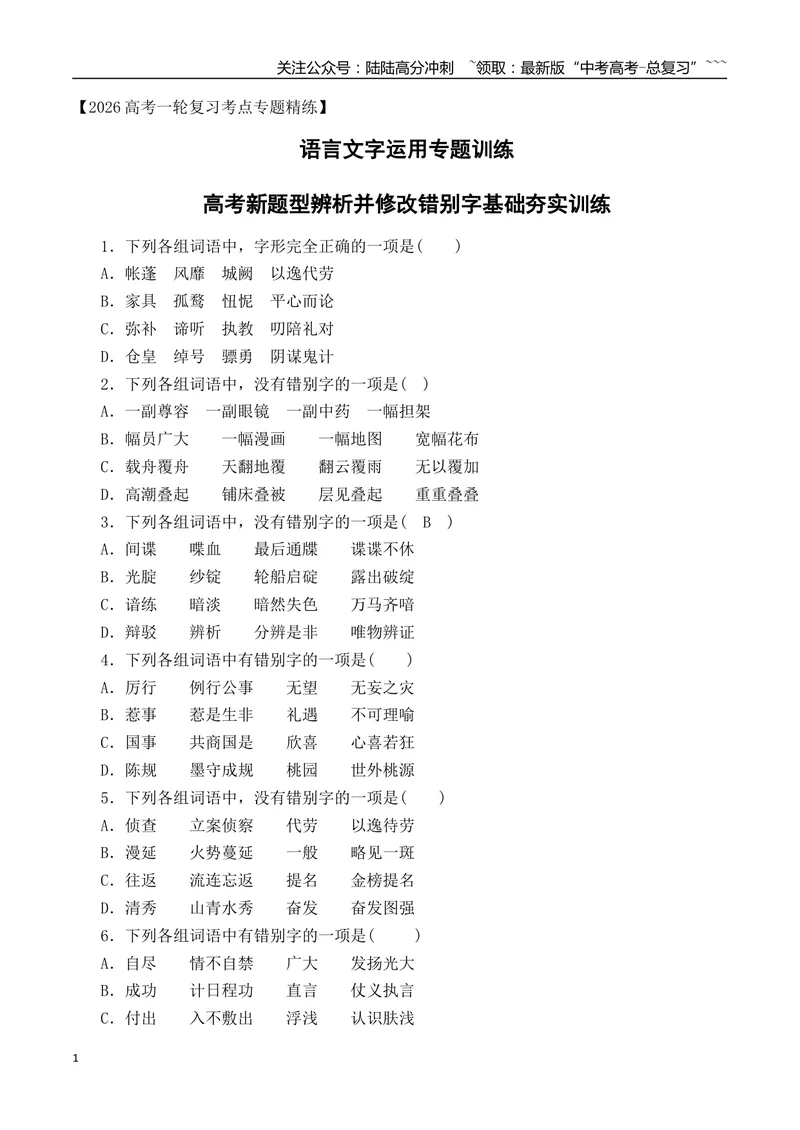 《03高考新题型辨析并修改错别字基础夯实训练（学生版）_一轮复习_2026年-语文一轮复习_2026年高考语文一轮复习之语言文字运用（全国通用）-G389_资料》第1页预览