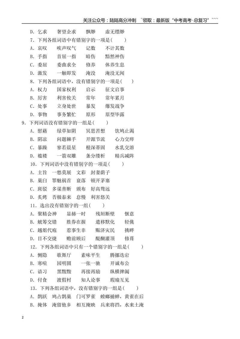 《03高考新题型辨析并修改错别字基础夯实训练（学生版）_一轮复习_2026年-语文一轮复习_2026年高考语文一轮复习之语言文字运用（全国通用）-G389_资料》第2页预览