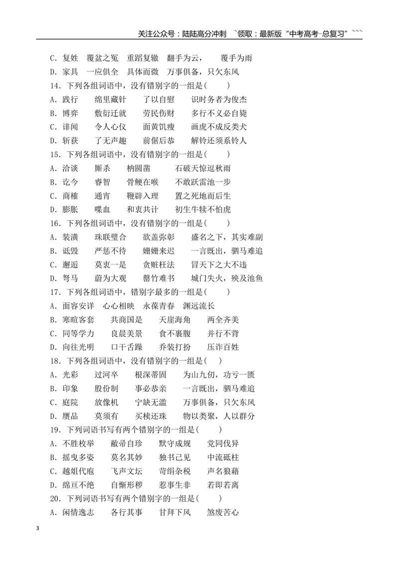 《03高考新题型辨析并修改错别字基础夯实训练（学生版）_一轮复习_2026年-语文一轮复习_2026年高考语文一轮复习之语言文字运用（全国通用）-G389_资料》第3页预览