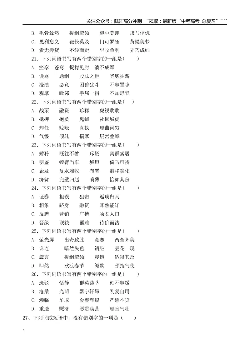 《03高考新题型辨析并修改错别字基础夯实训练（学生版）_一轮复习_2026年-语文一轮复习_2026年高考语文一轮复习之语言文字运用（全国通用）-G389_资料》第4页预览