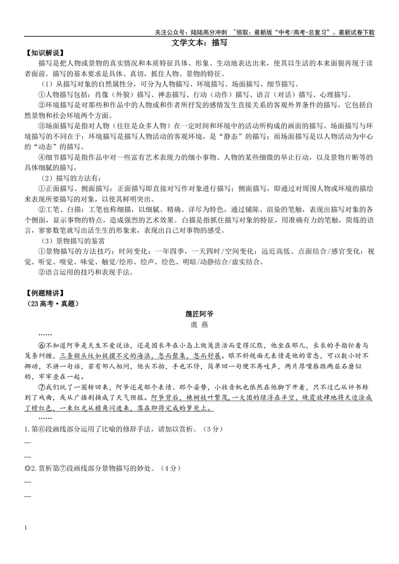 《05文本文本：描写（原卷版）_专项复习_2025年_2025年高考语文文学类文本阅读16练（上海专用）》第1页预览