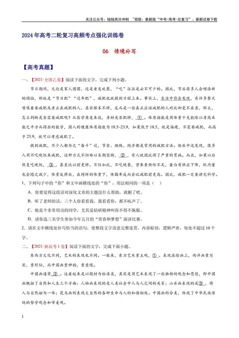 《06情境补写（原卷版）_二轮复习_2025年_2025年新高考语文二轮复习高频考点重难点强化训练卷_资料》第1页预览