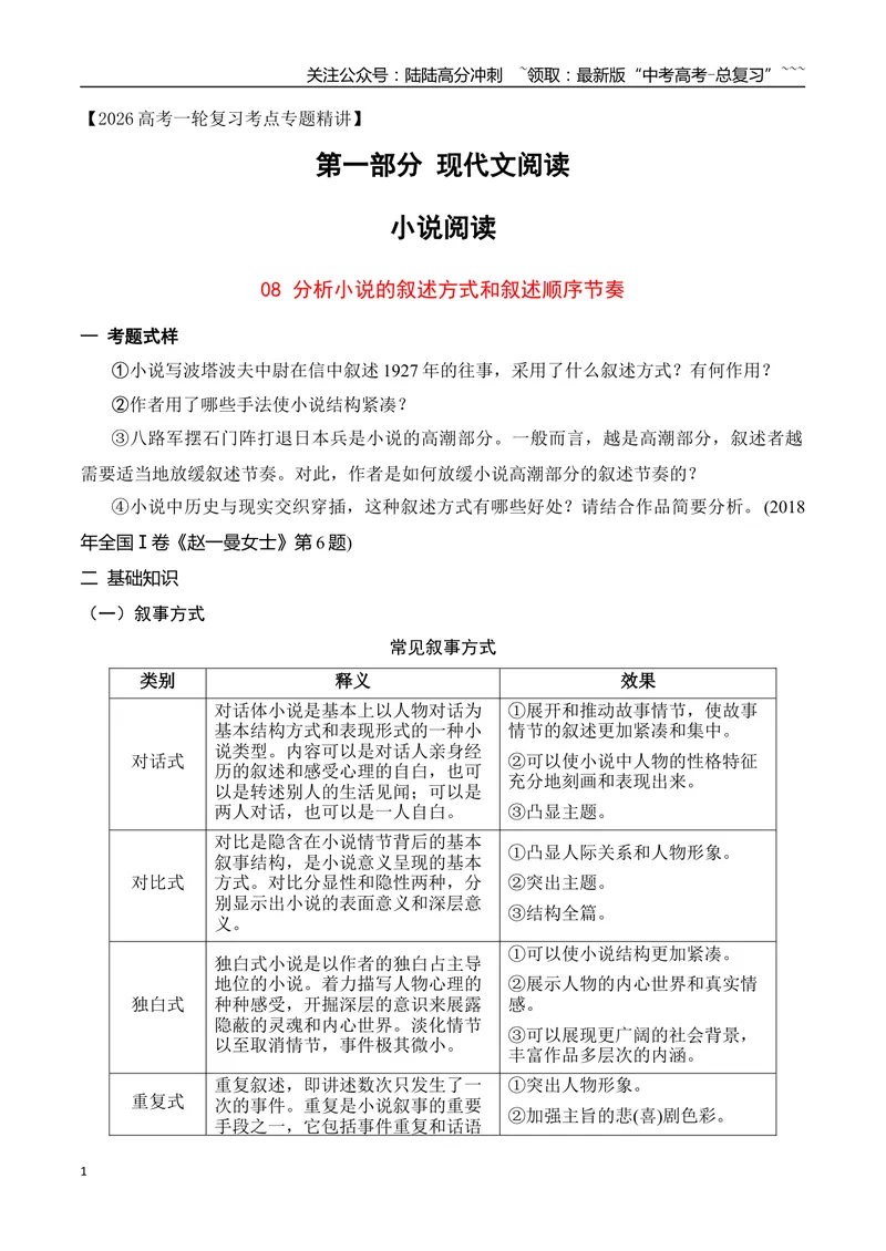 《08分析小说的叙事方式及叙述节奏_一轮复习_2026年-语文一轮复习_2026年高考语文一轮复习之现代文专题（全国通用）-G388_资料》第1页预览