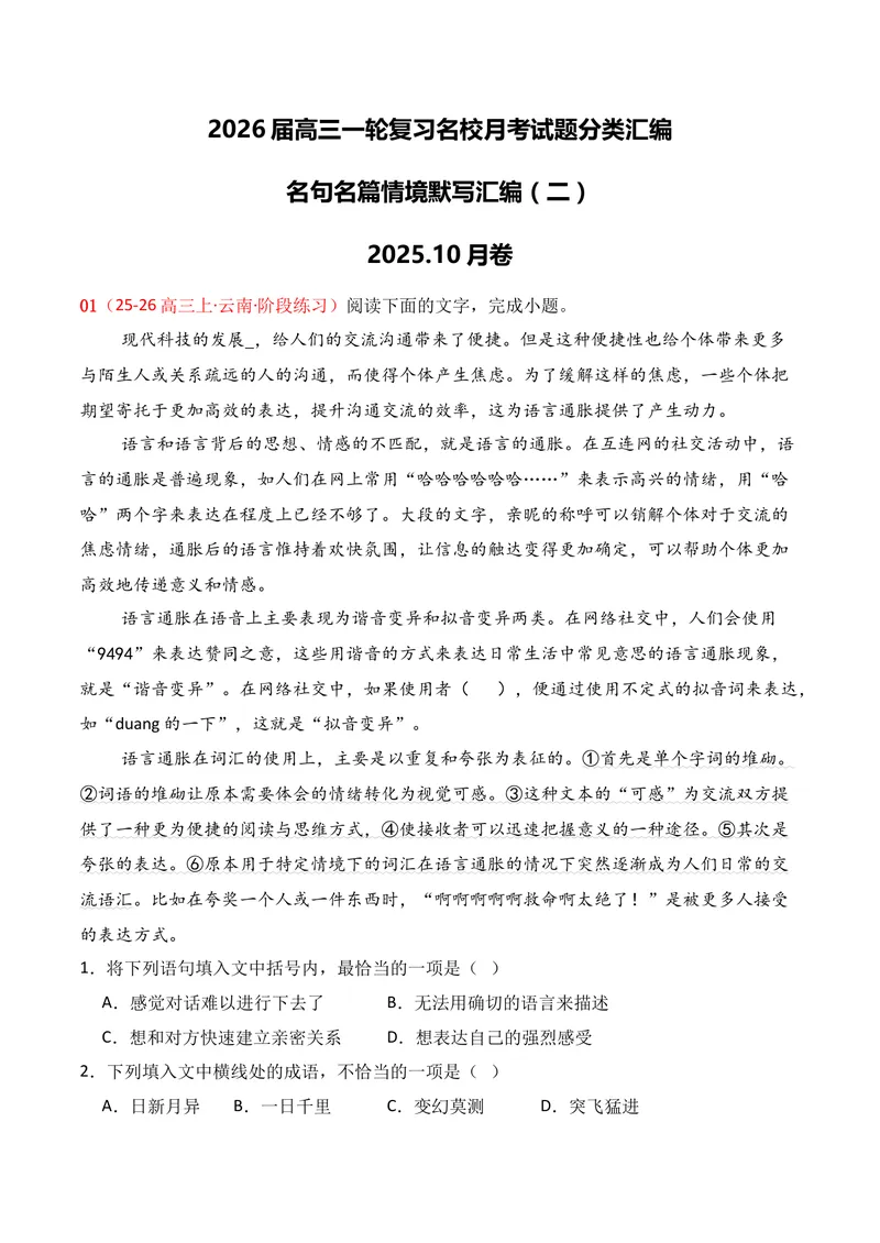 《06语言运用02（教师版）_专项复习_2026年-语文专项复习_352026年高考语文各地模考好题分类汇编练（全国ⅠⅡ卷区）_资料》第1页预览