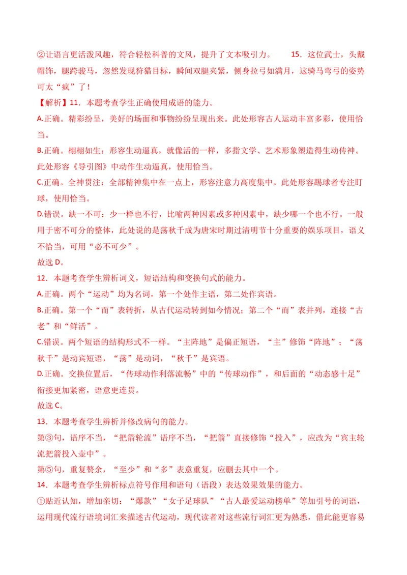 《06语言运用02（教师版）_专项复习_2026年-语文专项复习_352026年高考语文各地模考好题分类汇编练（全国ⅠⅡ卷区）_资料》第9页预览