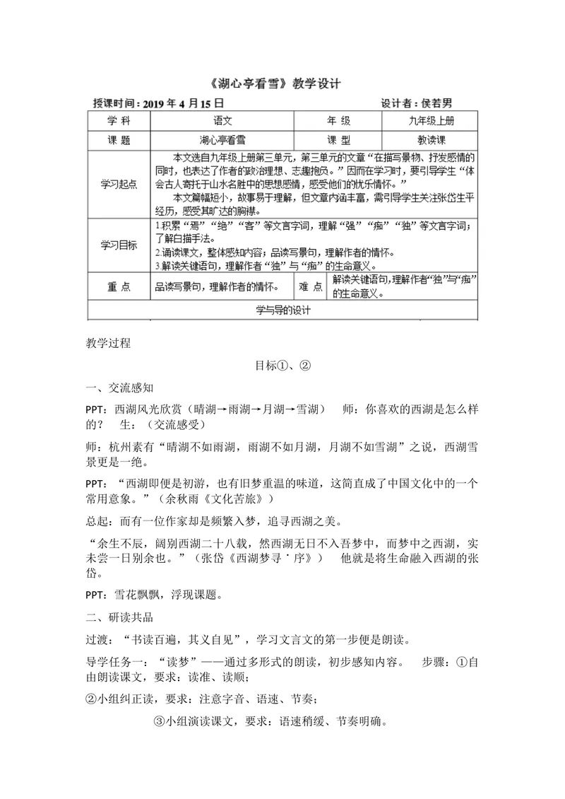 《12湖心亭看雪_初中7-9年级全科优质公开课_初中语文优质公开课_初中语文名师公开课含课件教案（9年级上册）_第三单元_12湖心亭看雪》第1页预览