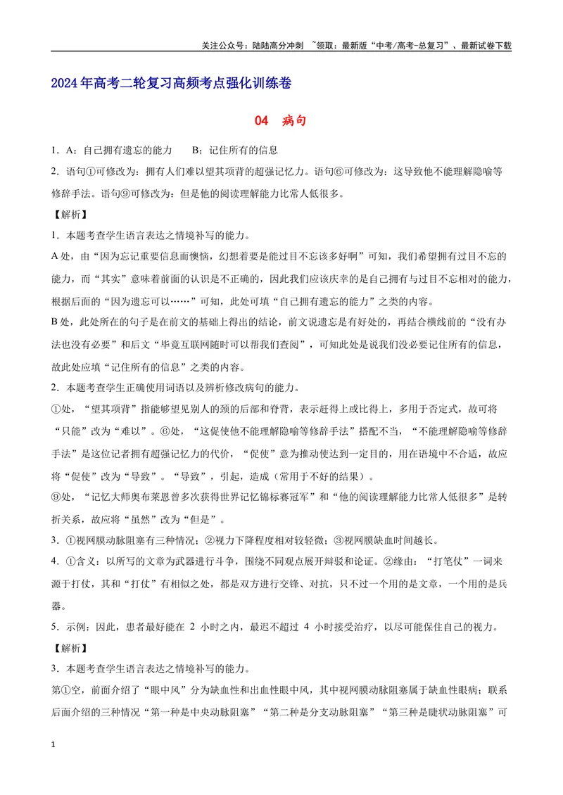 《04病句（全解全析）_二轮复习_2025年_2025年新高考语文二轮复习高频考点重难点强化训练卷_资料》第1页预览
