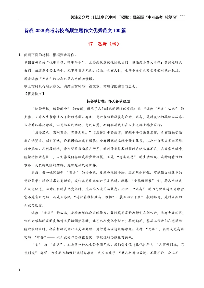《17思辨（四）-高考语文名校高频主题作文优秀范文-4页_专项复习_2026年-语文专项复习_2026年高考语文名校高频主题作文优秀范文100篇-G381_资料》第1页预览