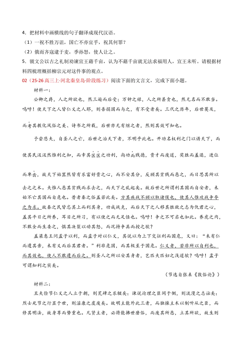 《03文言文阅读02（学生版）_专项复习_2026年-语文专项复习_352026年高考语文各地模考好题分类汇编练（全国ⅠⅡ卷区）_资料》第3页预览