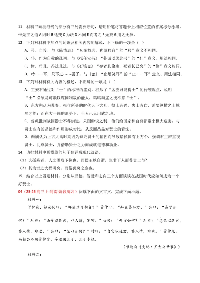 《03文言文阅读02（学生版）_专项复习_2026年-语文专项复习_352026年高考语文各地模考好题分类汇编练（全国ⅠⅡ卷区）_资料》第6页预览