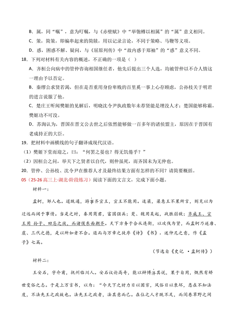 《03文言文阅读02（学生版）_专项复习_2026年-语文专项复习_352026年高考语文各地模考好题分类汇编练（全国ⅠⅡ卷区）_资料》第8页预览