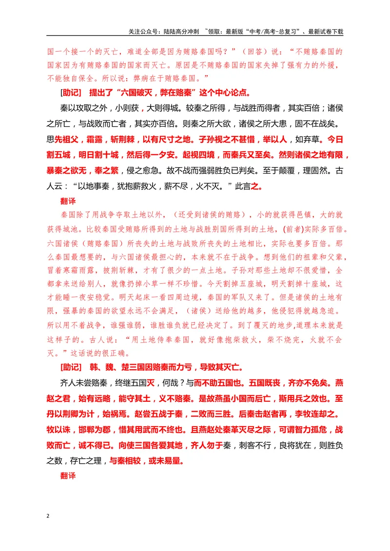 《07《六国论》助记、默写+文化常识-解析版_一轮复习_2024年_2024届高考语文一轮复习古诗文知识与热点主题语段积累（新高中语文课标60篇）_资料》第2页预览