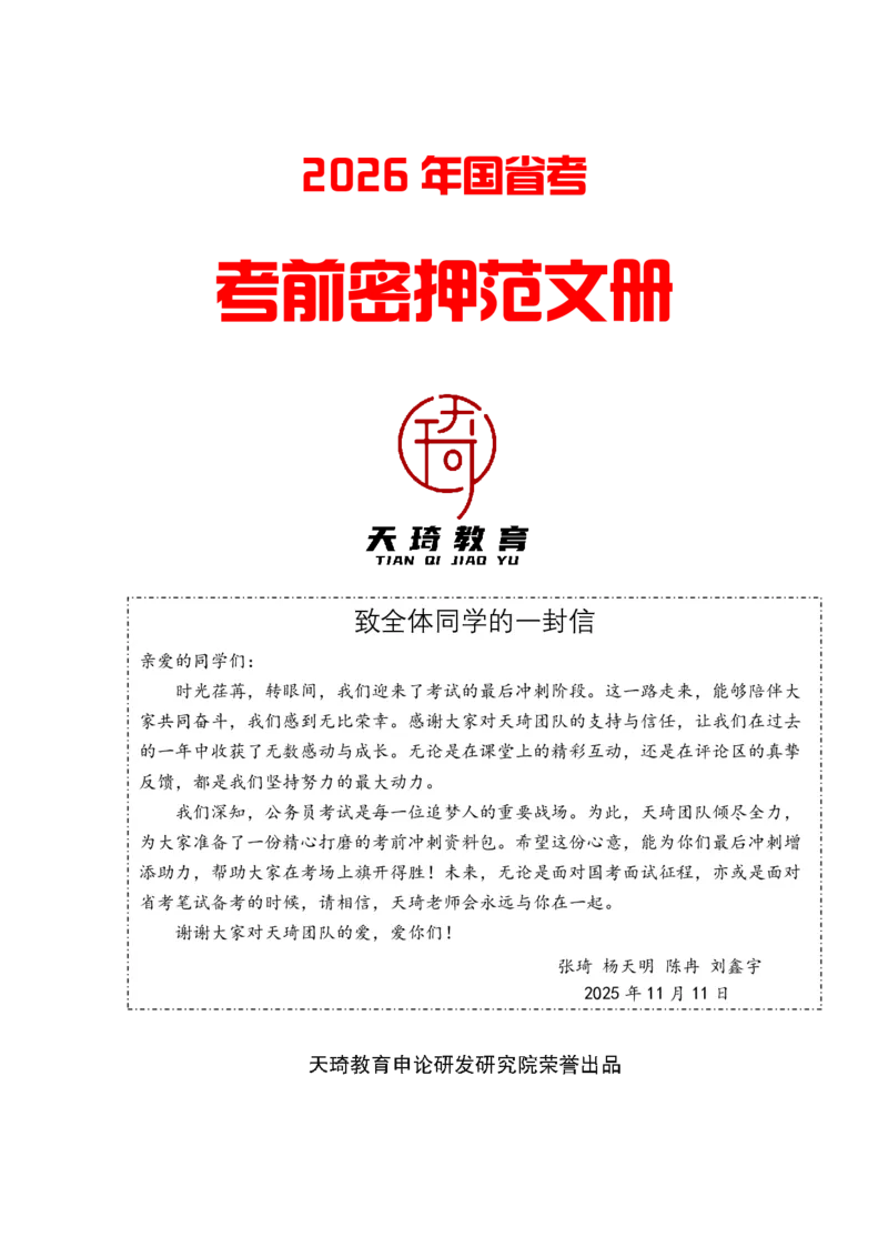 《2026国省考考前密押范文天琦_3539.2027北京定向选调_08选调高分范文+写作素材+申论刷题集_11、2026国省考考前密押范文天琦》第1页预览