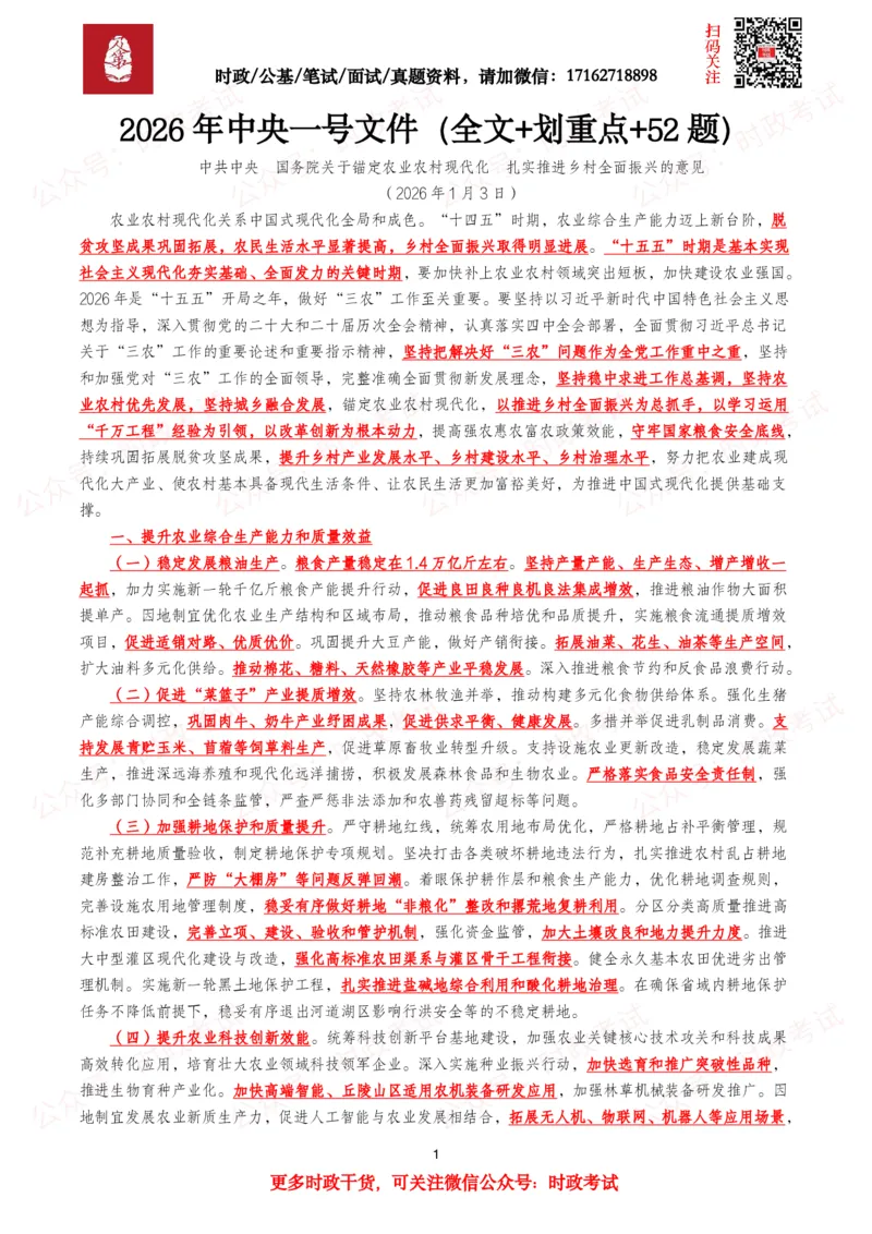 《2026年中央一号文件（全文+划重点+52题）_3539.2027北京定向选调_09政治理论考点+重要会议文件+刷题包_2026重要会议考点包》第1页预览