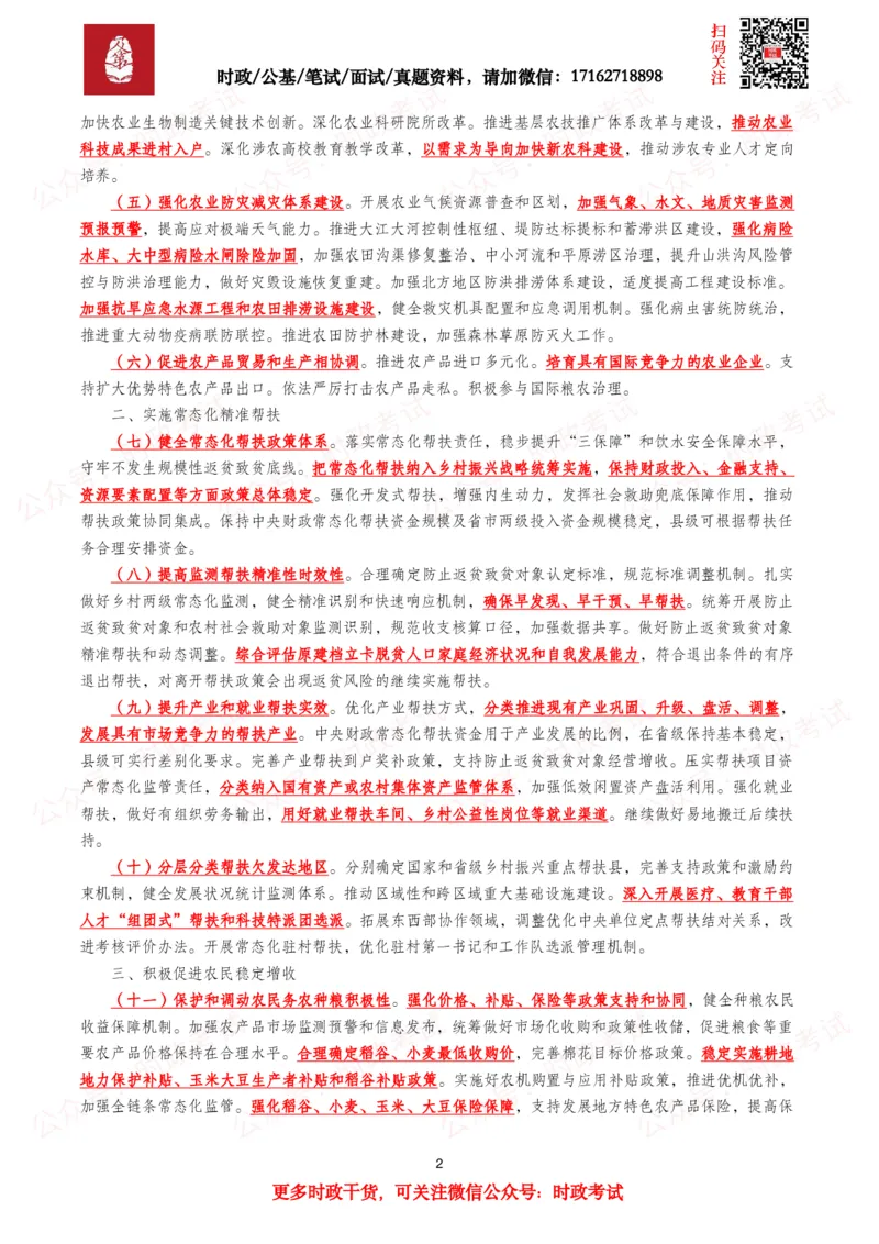 《2026年中央一号文件（全文+划重点+52题）_3539.2027北京定向选调_09政治理论考点+重要会议文件+刷题包_2026重要会议考点包》第2页预览
