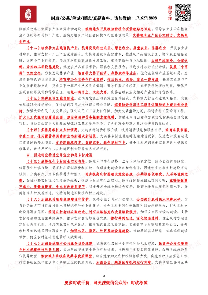 《2026年中央一号文件（全文+划重点+52题）_3539.2027北京定向选调_09政治理论考点+重要会议文件+刷题包_2026重要会议考点包》第3页预览