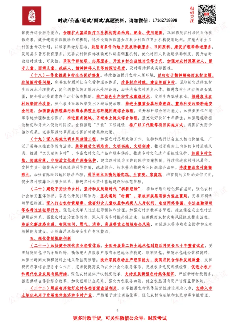 《2026年中央一号文件（全文+划重点+52题）_3539.2027北京定向选调_09政治理论考点+重要会议文件+刷题包_2026重要会议考点包》第4页预览