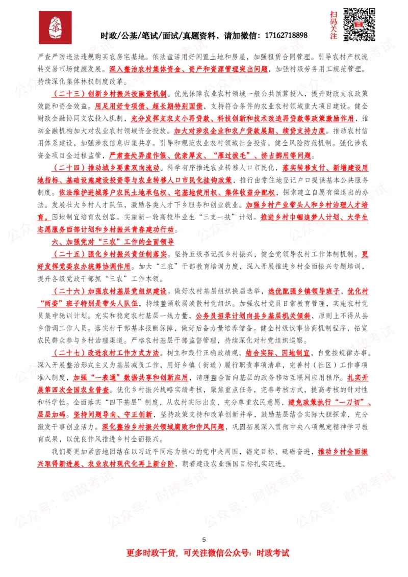 《2026年中央一号文件（全文+划重点+52题）_3539.2027北京定向选调_09政治理论考点+重要会议文件+刷题包_2026重要会议考点包》第5页预览