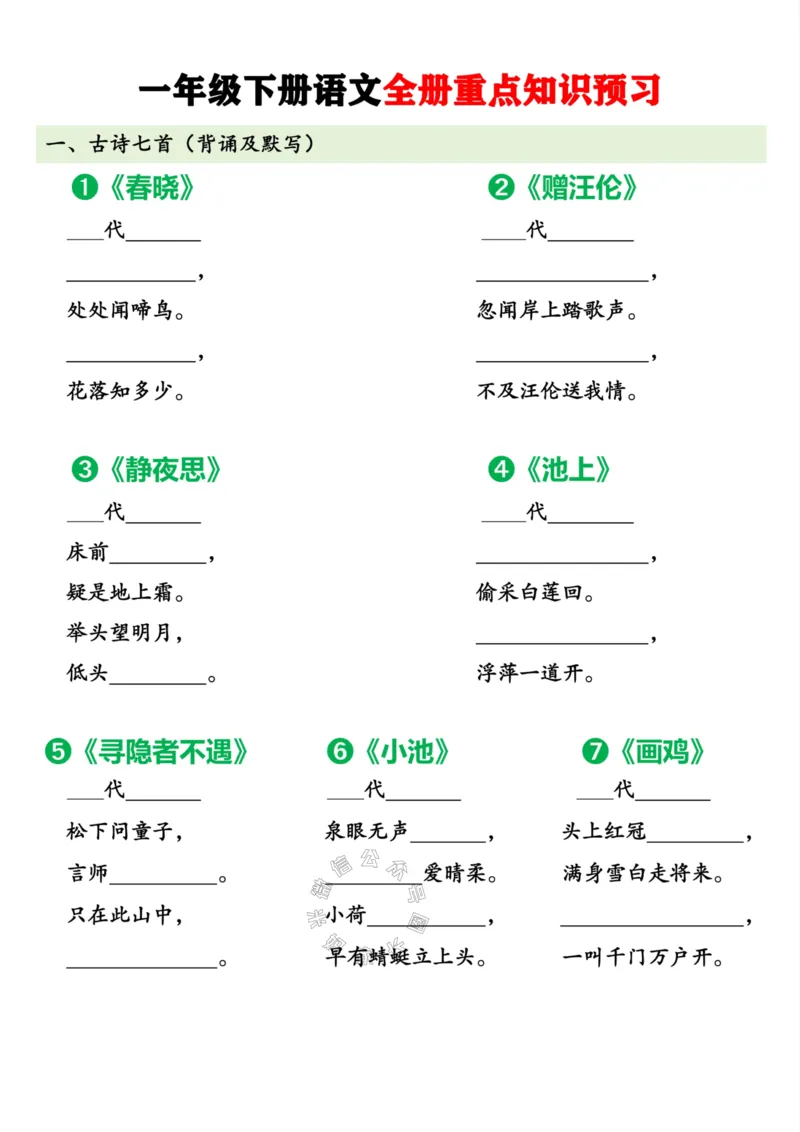 《081.一年级下册语文全册重点知识预习_小学1-6年级全科全套_1-6年级全科下册_一年级_其他补充资料_语文资料》第1页预览
