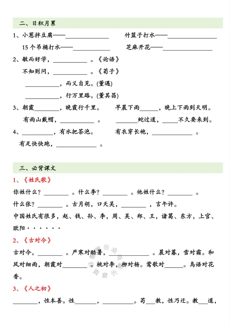 《081.一年级下册语文全册重点知识预习_小学1-6年级全科全套_1-6年级全科下册_一年级_其他补充资料_语文资料》第2页预览