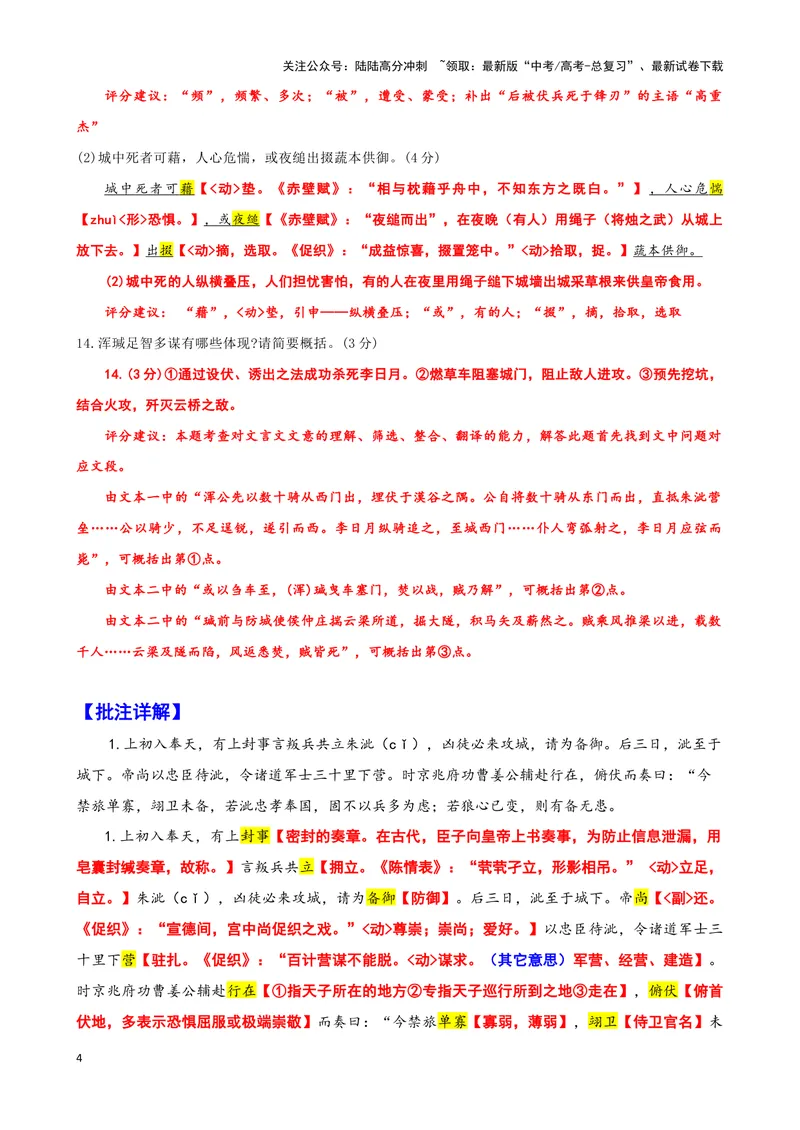 《003“上初入奉天，有上封事言叛兵共立朱泚”《奉天录•卷一》_专项复习_2025年_2025年高考语文文言文读写积累与专项训练》第4页预览