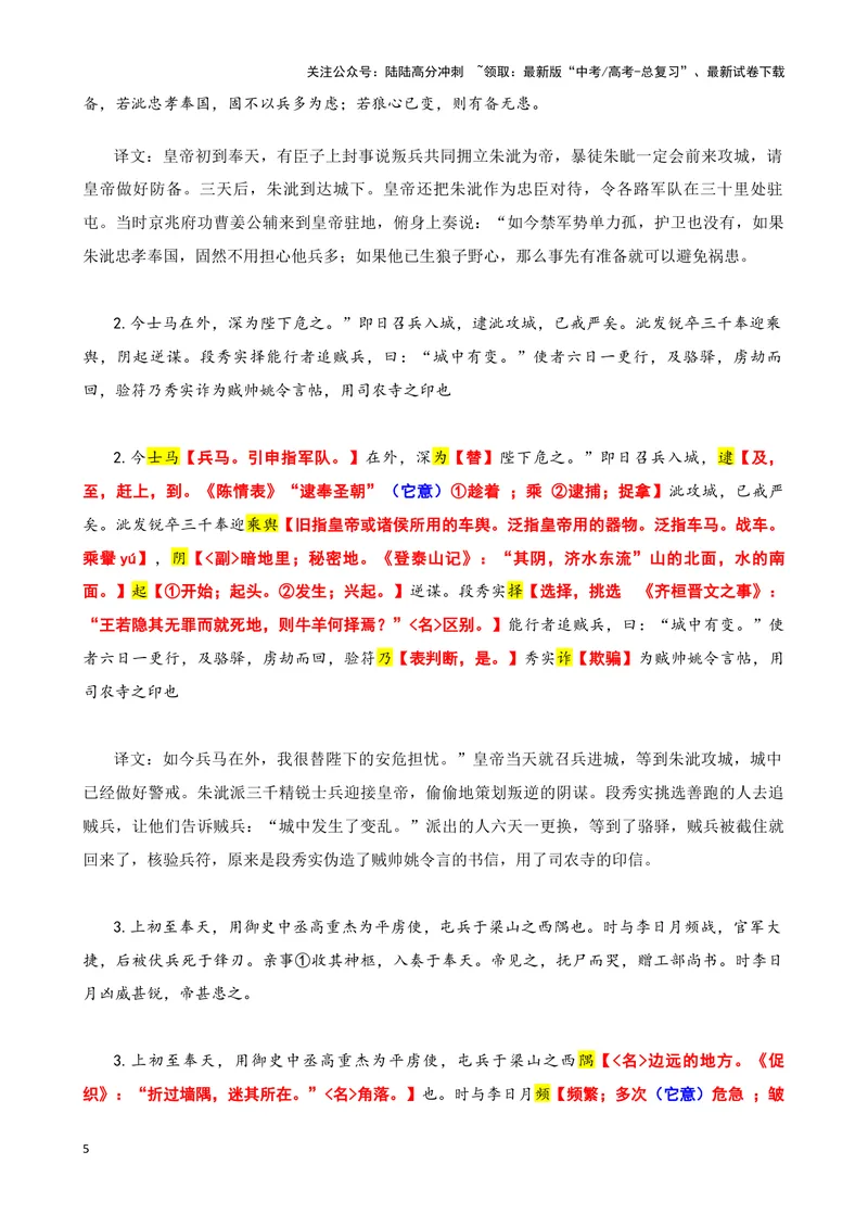 《003“上初入奉天，有上封事言叛兵共立朱泚”《奉天录•卷一》_专项复习_2025年_2025年高考语文文言文读写积累与专项训练》第5页预览