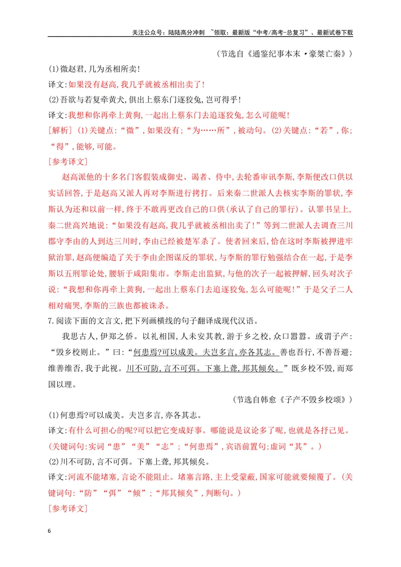 《10文言文句子翻译对点训练（解析版）-_一轮复习_2024年_2024年高考语文一轮复习之文言文阅读（全国通用）_资料》第6页预览