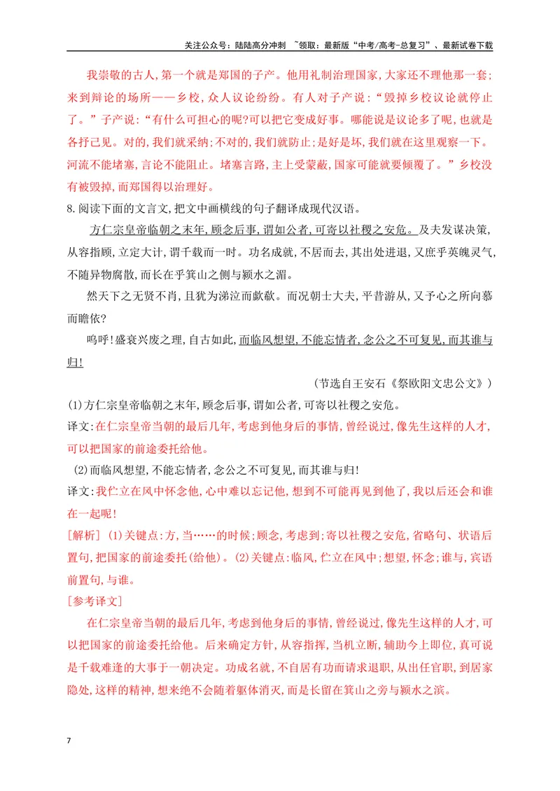 《10文言文句子翻译对点训练（解析版）-_一轮复习_2024年_2024年高考语文一轮复习之文言文阅读（全国通用）_资料》第7页预览