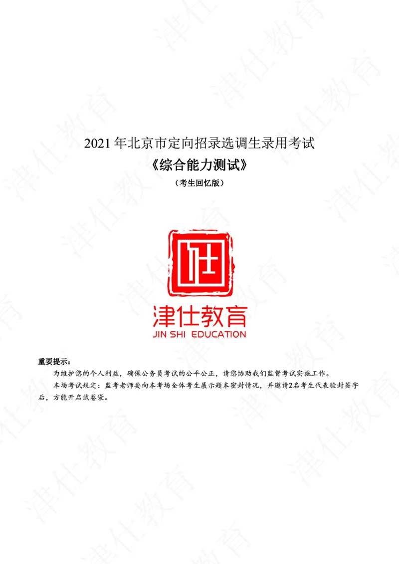 《2021年北京选调生综合能力测试试卷_3539.2027北京定向选调_02北京选调真题及答案解析20～26年_机构1》第1页预览