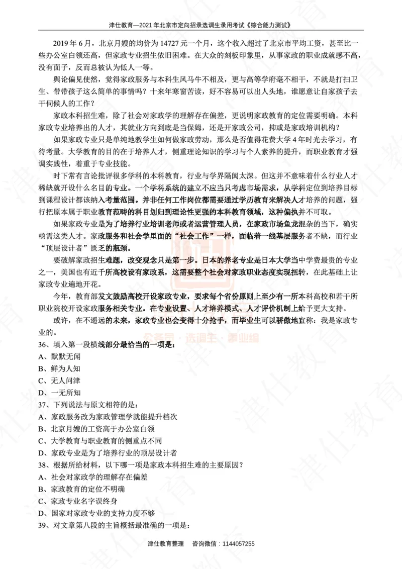 《2021年北京选调生综合能力测试试卷_3539.2027北京定向选调_02北京选调真题及答案解析20～26年_机构1》第10页预览