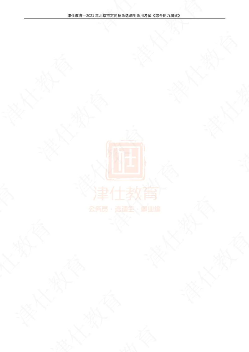 《2021年北京选调生综合能力测试试卷_3539.2027北京定向选调_02北京选调真题及答案解析20～26年_机构1》第2页预览