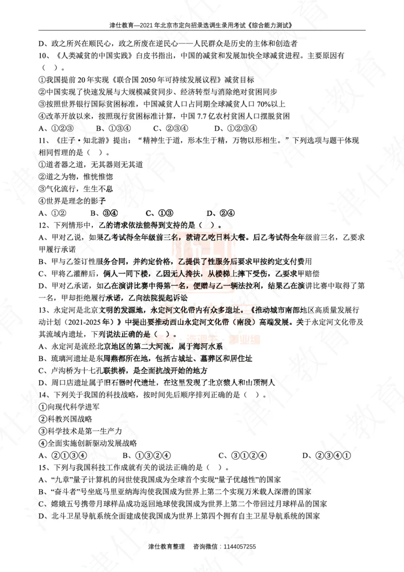 《2021年北京选调生综合能力测试试卷_3539.2027北京定向选调_02北京选调真题及答案解析20～26年_机构1》第4页预览