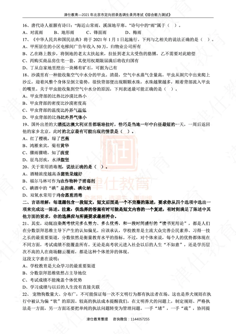 《2021年北京选调生综合能力测试试卷_3539.2027北京定向选调_02北京选调真题及答案解析20～26年_机构1》第5页预览
