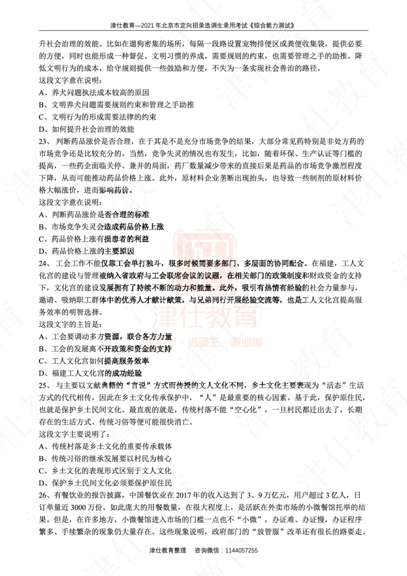 《2021年北京选调生综合能力测试试卷_3539.2027北京定向选调_02北京选调真题及答案解析20～26年_机构1》第6页预览