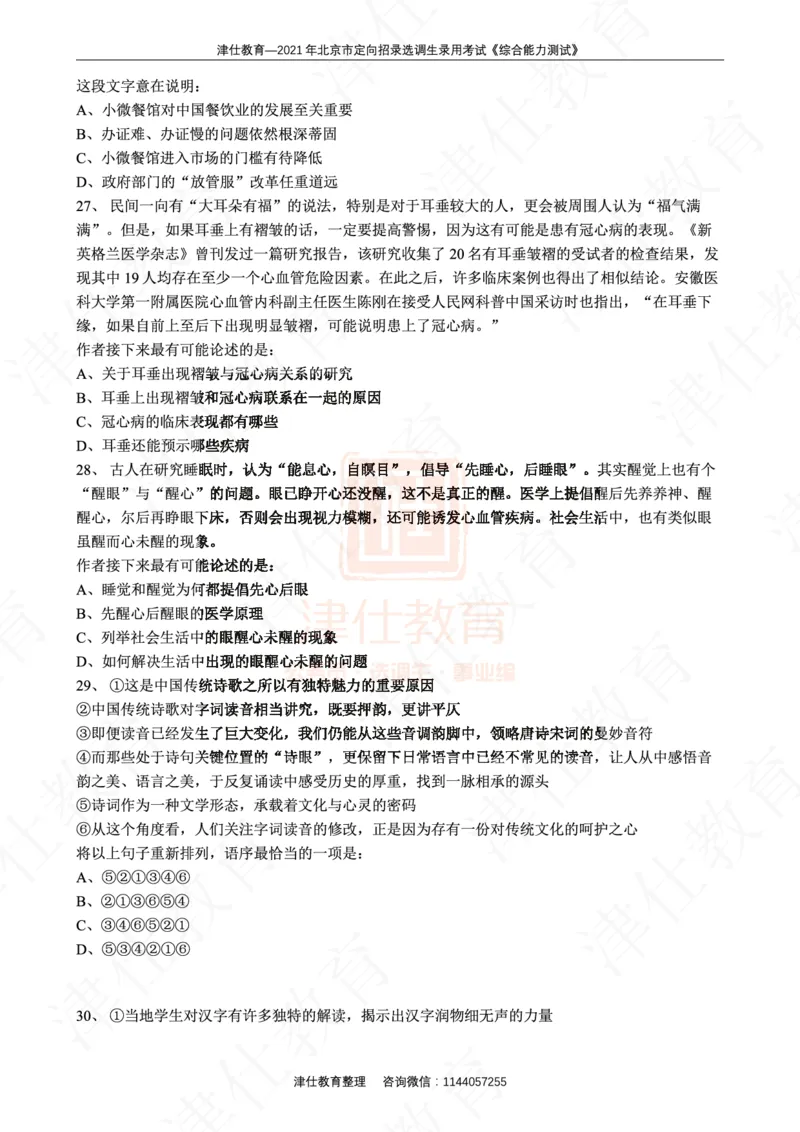 《2021年北京选调生综合能力测试试卷_3539.2027北京定向选调_02北京选调真题及答案解析20～26年_机构1》第7页预览