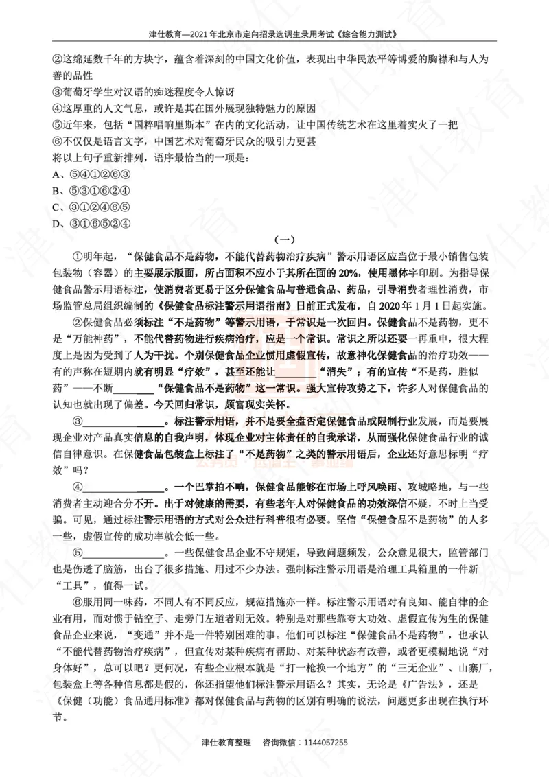 《2021年北京选调生综合能力测试试卷_3539.2027北京定向选调_02北京选调真题及答案解析20～26年_机构1》第8页预览