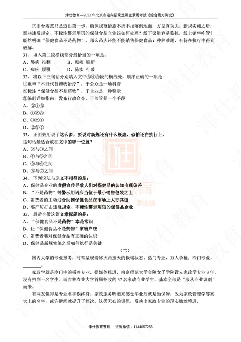 《2021年北京选调生综合能力测试试卷_3539.2027北京定向选调_02北京选调真题及答案解析20～26年_机构1》第9页预览