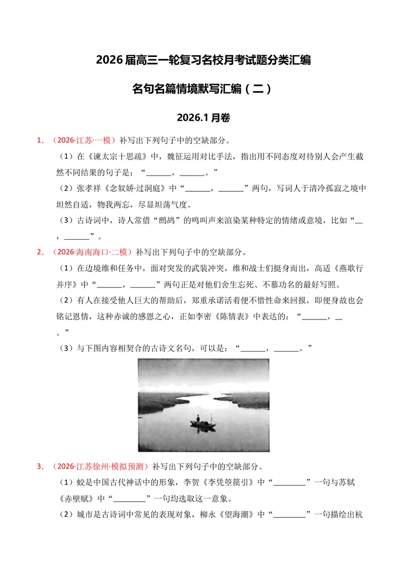 《05名句名篇情境默写（2026年1月高三月考）02（学生版）_专项复习_2026年-语文专项复习_352026年高考语文各地模考好题分类汇编练（全国ⅠⅡ卷区）_资料》第1页预览