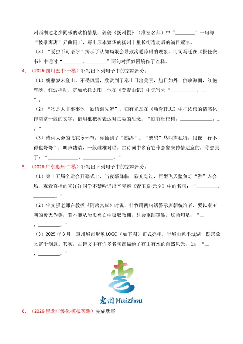 《05名句名篇情境默写（2026年1月高三月考）02（学生版）_专项复习_2026年-语文专项复习_352026年高考语文各地模考好题分类汇编练（全国ⅠⅡ卷区）_资料》第2页预览