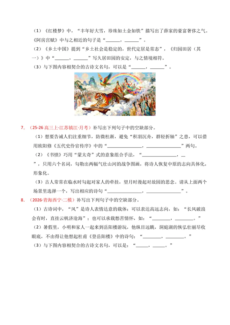 《05名句名篇情境默写（2026年1月高三月考）02（学生版）_专项复习_2026年-语文专项复习_352026年高考语文各地模考好题分类汇编练（全国ⅠⅡ卷区）_资料》第3页预览