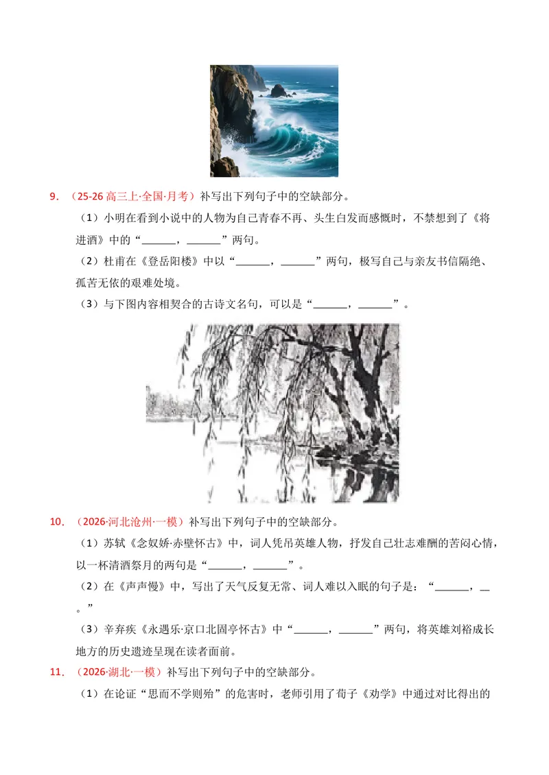 《05名句名篇情境默写（2026年1月高三月考）02（学生版）_专项复习_2026年-语文专项复习_352026年高考语文各地模考好题分类汇编练（全国ⅠⅡ卷区）_资料》第4页预览