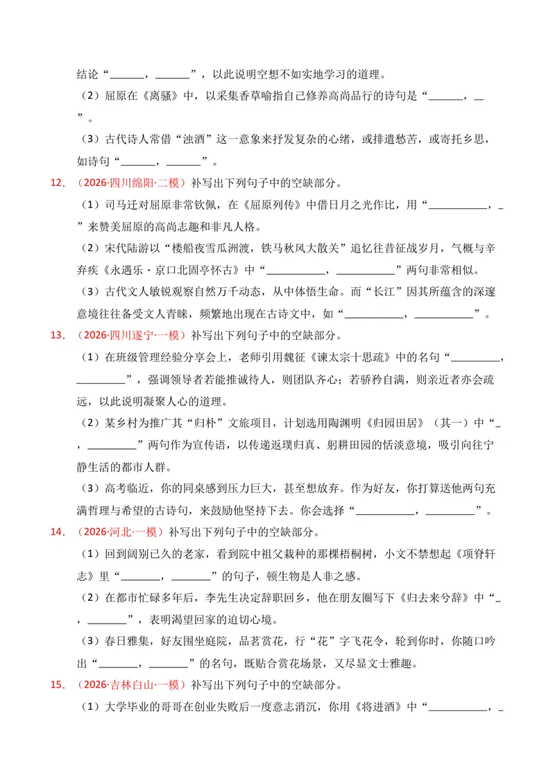 《05名句名篇情境默写（2026年1月高三月考）02（学生版）_专项复习_2026年-语文专项复习_352026年高考语文各地模考好题分类汇编练（全国ⅠⅡ卷区）_资料》第5页预览