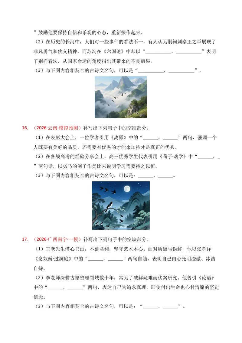 《05名句名篇情境默写（2026年1月高三月考）02（学生版）_专项复习_2026年-语文专项复习_352026年高考语文各地模考好题分类汇编练（全国ⅠⅡ卷区）_资料》第6页预览