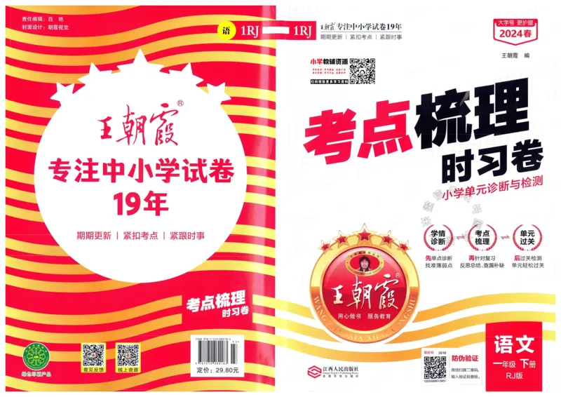 《070.24春语文王朝霞考点梳理时习卷一年级下册（有答案）_小学1-6年级全科全套_1-6年级全科下册_一年级_其他补充资料_语文资料》第1页预览