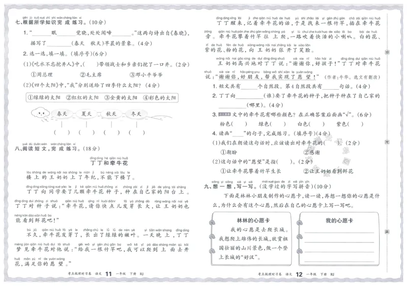 《070.24春语文王朝霞考点梳理时习卷一年级下册（有答案）_小学1-6年级全科全套_1-6年级全科下册_一年级_其他补充资料_语文资料》第10页预览
